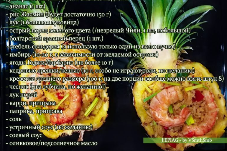 Рис с креветками в ананасе рис в ананасе, рис с ананасом по тайски, рис с креветками и ананасом, рис в ананасе рецепт, рис в ананасе фото, жареный рис с ананасом, vsmthsmb, jepiag, J!EPIAG, Valeriia Modenko, кулинарный блог, лучшие рецепты
