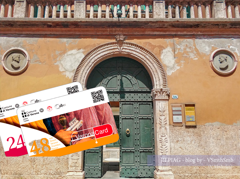 Verona Card, Верона кард, консульство Испании в Вероне, viceconsulado de España en Verona, Верона, Италия, достопримечательности Вероны, цены в Вероне, как сэкономить в Вероне, бюджетный отдых, Verona, экскурсии по Вероне, лайфхак, лайфхаки, самостоятельные путешествия, блог о путешествиях, самые интересные блоги, сайт путешественников, сайт туризма, Jepiag, J!EPIAG, VSmthSmb, Valeriia Modenko, travel blog, джепьег, джепьяг, жепьег, жепьяг,