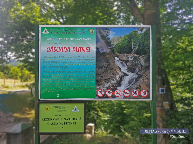 Водопад Путна, цена входа, Cascada Putnei, Природный парк Путна-Вранча, Parcul Natural Putna - Vrancea, достопримечательности Румынии, Отдых в Румынии, в Румынию на машине, в Европу на своем авто, блог о путешествиях, джепьег, жепьег, джепьаг, жепьяг, jepiag, J!EPIAG , путеводитель по Румынии, интересные факты