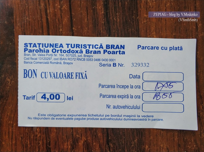 Счет за парковку в Румынии, Замок Бран, Замок графа Дракулы, Влад Цепеш, Отдых в Румынии, в Румынию на машине, в Европу на своем авто, блог о путешествиях, джепьег, жепьег, джепьаг, жепьяг, jepiag, J!EPIAG , путеводитель по Румынии, интересные факты