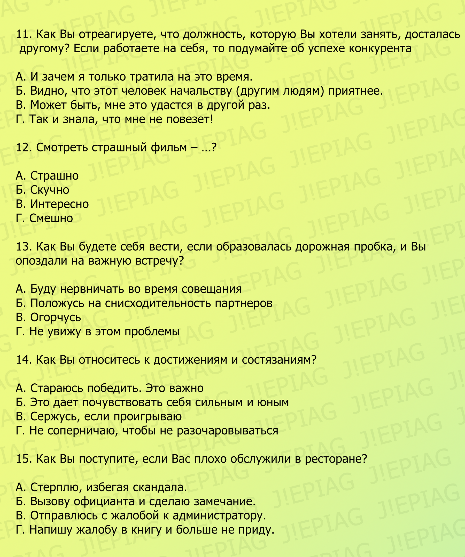 тест стиль общения, психологический портрет, психологический тест, jepiag, психолог киев, манера общения, психотест, опросник, J!EPIAG