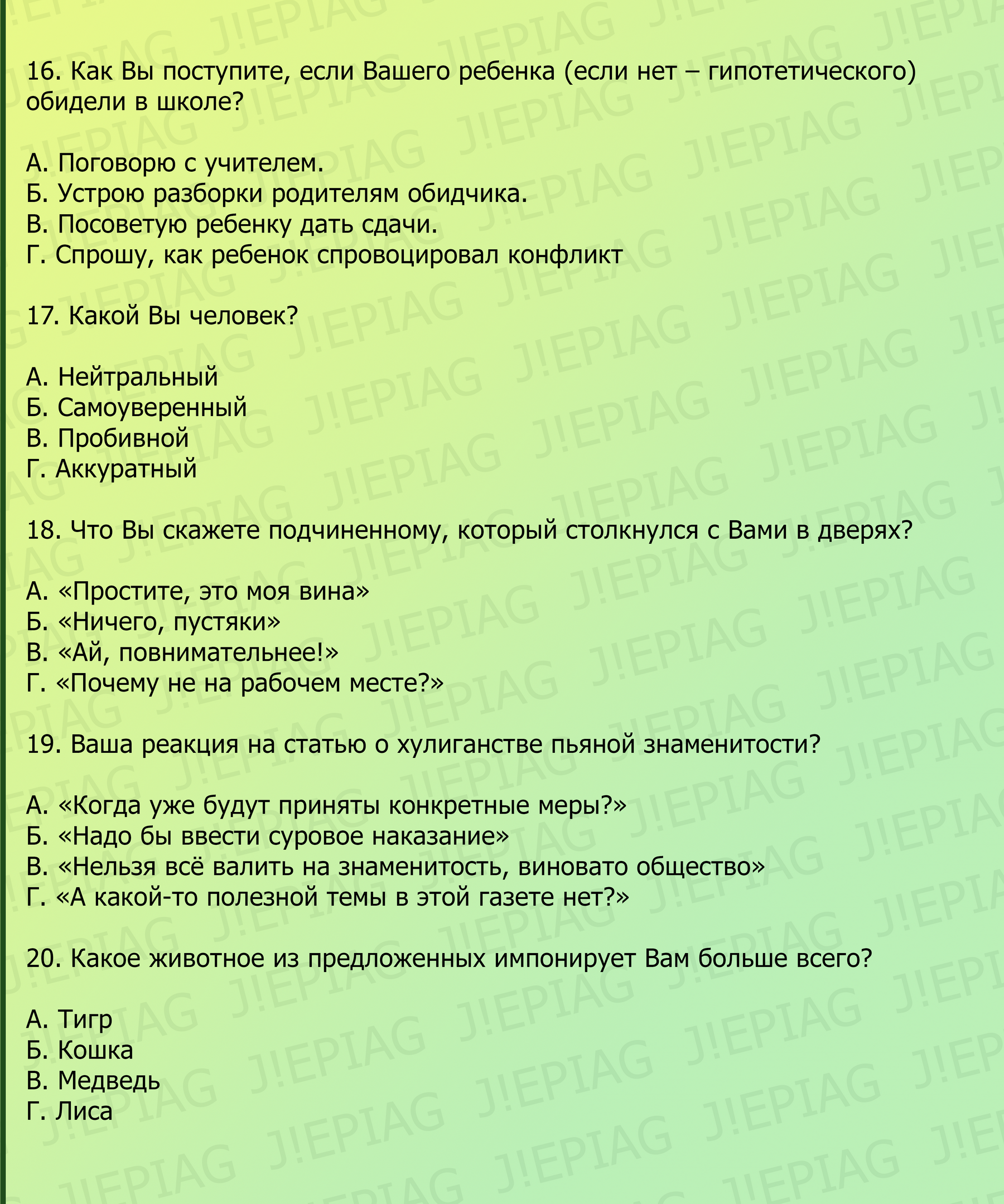 тест стиль общения, психологический портрет, психологический тест, jepiag, психолог киев, манера общения, психотест, J!EPIAG