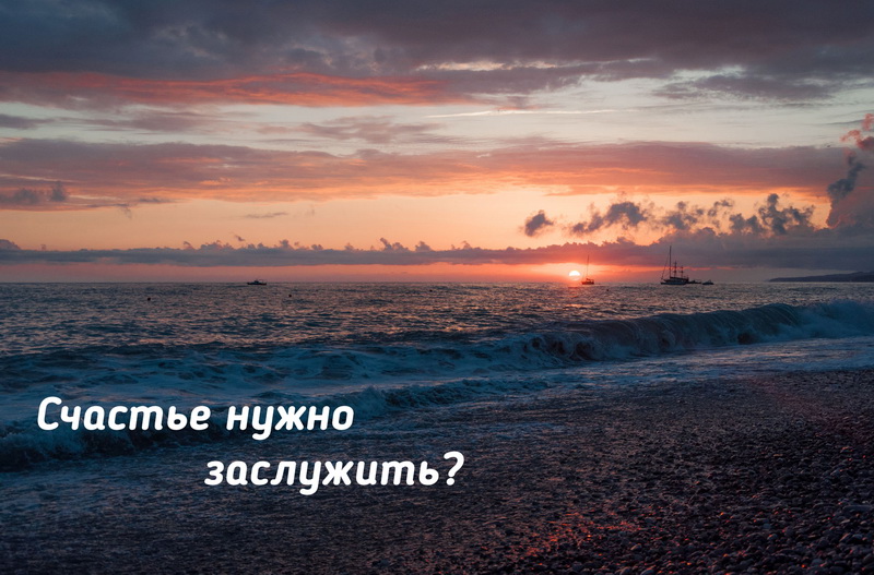 Счастье надо заслужить, Вредные психологические установки, баловать себя, привычки, убеждения, jepiag, J!EPIAG 