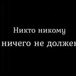 никто никому ничего не должен это бред jepiag Валерия Моденко психолог