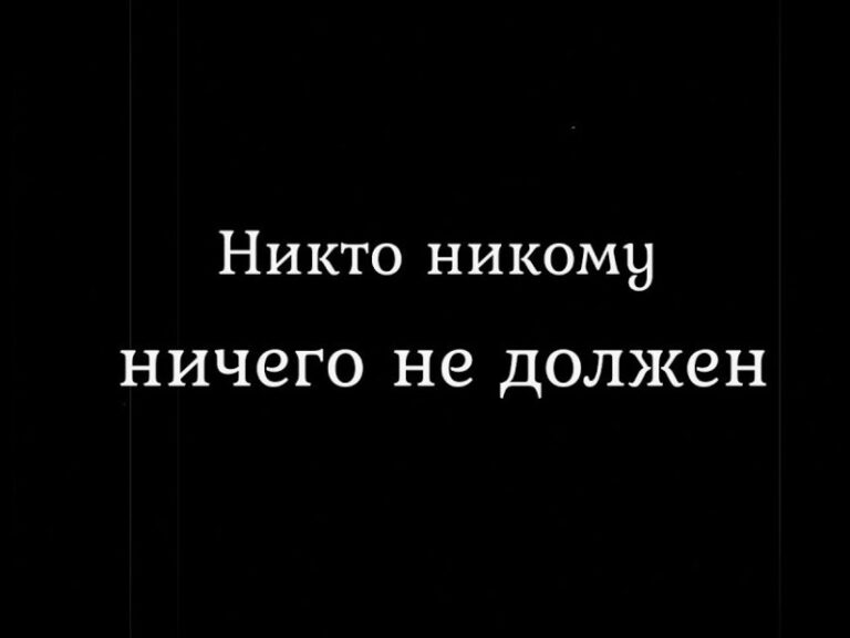 никто никому ничего не должен это бред jepiag Валерия Моденко психолог